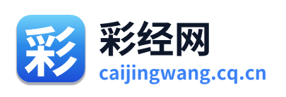 彩经网